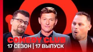 СOMEDY CLUB 17 сезон  17 выпуск @TNT_shows