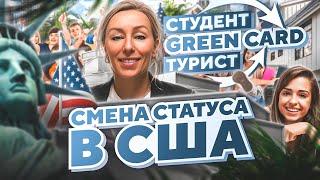 Легализация в США GREEN CARD через туристическую визу в США и визу студента #иммиграция#переездвсша