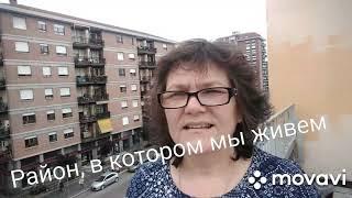 Дом и район в котором мы живём в Турине.