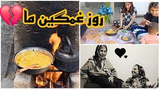 شروع صبح باخانواده واملت آتیشی وشنیدن خبر بدی که همه روداغون کرد#ولاگ #روزمرگی #افغانستان #مرگ