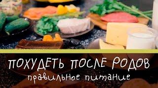 Как похудеть после родов рекомендации по питанию Супермамы