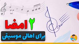 امضا ویژه اهالی موسیقی و موزیک  نوازندگان و خوانندگان