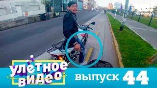 Улетное видео  Выпуск 44