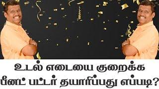 உடல் எடையை குறைக்க பீனட் பட்டர் தயாரிப்பது எப்படி? HEALER BASKAR