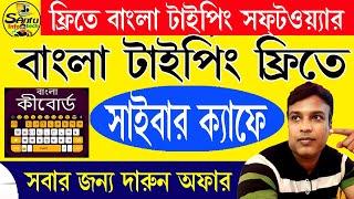 সবার জন্য ফ্রি- তে বাংলা software Free Bengali Typing 2024 #cybercafe #santu_infotech