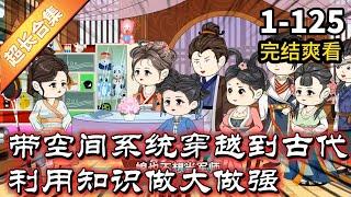 《18岁妙龄少女穿越古代》EP1-125 完结 带空间系统穿越到古代 利用知识做大做强  #解说 #小说 #小说推文 #沙雕动画