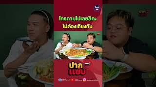 โทรไปถามเลยสิคะไม่ต้องเถียงกัน #ปากแซ่บ #3dchannel #ตั้มวราวุธ #โดมจารุวัฒน์ #ผัดไทย #สิริผัดไทย