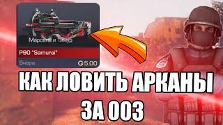 ТРЕЙД НА АРКАНАХКАК ЛОВИТЬ АРКАНЫ ЗА 003?STANDOFF 2 ***поймал аркану за 003***