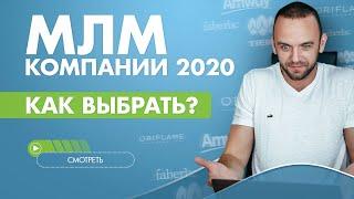 МЛМ компании 2020. Как выбрать? GreenWay. Switips. Тяньши? Критерии отбора?