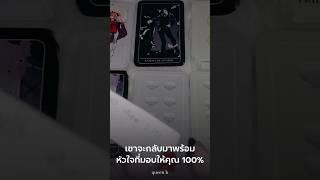 แม่นมากคนที่เห็นคลิปนี้ เขากลับมาพร้อมหัวใจที่ให้คุณ 100% #tarot #ดูดวง #astrology #ดูดวงความรัก