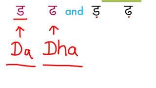 Learn hindi lesson 21 - ड  ढ and  ड़  ढ़  d  dha 