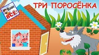 Three Little Pigs. The musical fairy tale in Russian. Nashe vse