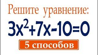 5 способов решения квадратного уравнения  Как решать квадратные уравнения?