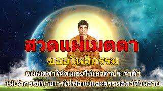 บุญกุศลแรง บทแผ่เมตตา ให้ตนเองและผู้อื่น แผ่ส่วนบุญส่วนกุศ อธิษฐานขออโหสิกรรม เป็นสิริมงคลแก่ชีวิต