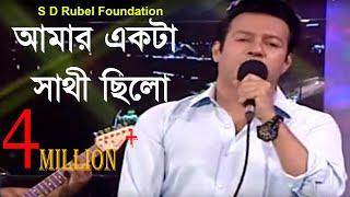 Amar Akta Sathi Chilo  আমার একটা সাথী ছিলো  Live Performance By S D Rubel