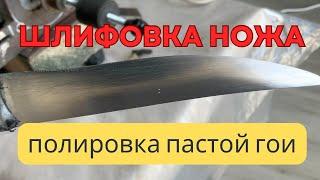 ШЛИФОВКА НОЖА НАЖДАЧКОЙ И ПОЛИРОВКА НОЖА ПАСТОЙ ГОИ НА НАЖДАКЕ