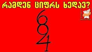 10 გამოცანა რომელსაც მხოლოდ ჭკვიანები აკეთებენ სწორად ნაწილი 6