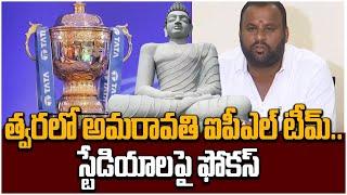 Minister Ramprasad Reddy About New IPL Team from AP #amaravathi  Latest Capital Amaravathi Updates