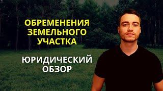 Обременения земельного участка