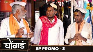 घोंगड   EP  प्रोमो 3  Ghongada  EP  Promo 3  Marathi web serial