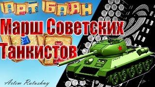 НА БАЯНЕ Марш Советских Танкистов