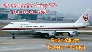 Рейс Токио—Осака  Катастрофа Boeing 747 под Токио 1985 год  Рейс 123 Japan Air Lines