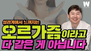 음핵오르가즘과 질오르가즘 성생활의 만족감 레벨이 다르다