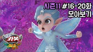 헬로카봇 시즌11 모아보기 16화 - 20화 Hello Carbot Season11 Episode 1620