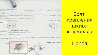 Болтовня о болте шкива коленвала 04133-P01-305 Honda