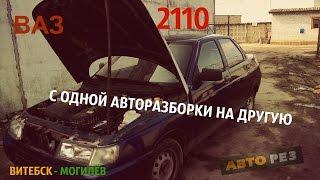 Ваз 2110  КУПИЛИ МАШИНУ У ТАКИХ ЖЕ КАК МЫ  LADA 2110