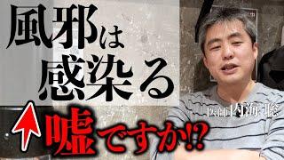 【ウイルスは存在しない?】『風邪は感染る』というのは嘘なのか？ #内海聡 #風邪 #医療