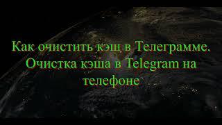 Как очистить кэш в Телеграмме  Очистка кэша в Telegram на телефоне