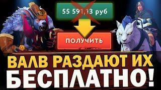 ВАЛВ РАЗДАЮТ ЛИЧНОСТЬ МИРАНЫ и ДОРОГУЩИЙ СЕТ УРСЫ на ХАЛЯВУ ПОДАРКИ НА 10 ЛЕТНИЙ ЮБИЛЕЙ в ДОТА 2