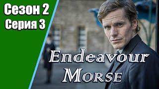 Endeavour Morse  Молодой Морс  2 сезон  3 серия  «В танце»