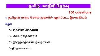 Tamil Model Test  Full Test  100 Questions  Tnpsc  TET  Tnusrb