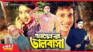 স্বপ্নের ভালোবাসা  Shopner Valobasha  Riaz  Shabnur  ATM Shamsuzzaman  Bangla Movie