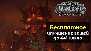 Как бесплатно улучшать вещи до 441 илвла  World of Warcraft DragonFlight 10.1
