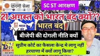 21 अगस्त को भारत बन्द क्यों?? बीजेपी की दोगली नीति क्यों?? SC ST reservation protest news