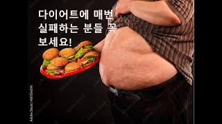 다이어트에 매번 실패하는 분들 꼭 보세요  Danny Joe Fitness