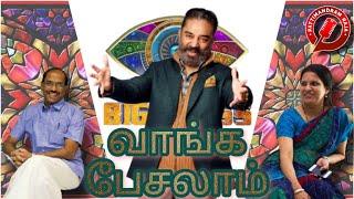 Bigg Boss 2021  Vaanga Pesalam  Pattimandram Raja  Bharathy Baskar