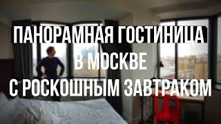МОСКВА. Как выглядит гостиница «Азимут» на Смоленской
