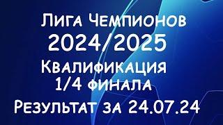 Лига Чемпионов Квалификация 14 финала. Результаты за 24 июля. Расписание ответных матчей