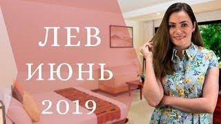 Месяц перед затмениями ЛЕВ. Гороскоп на ИЮНЬ 2019  Алла ВИШНЕВЕЦКАЯ