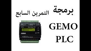 التمرين السابع GEMO PLC