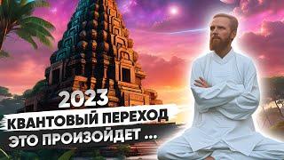 Квантовый ПЕРЕХОД 2023  ЭТО Произойдет ЗИМОЙ  ЭКСТРЕННЫЙ ВЫПУСК