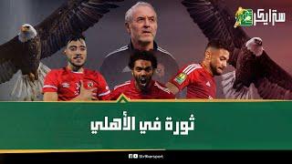 كولر يجمد 3 لاعبين بعد الهزيمة أمام الزمالك.. طرد ثلاثي من مباراة العين..مين خرج من حسابات السويسري؟