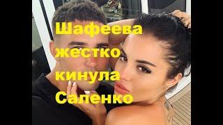 Шафеева жестко кинула Саленко. ДОМ-2 новости.