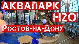 Аквапарк H2O Ростов-на-Дону