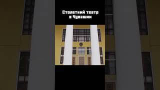 Театр на чувашском языке #shorts #чебоксары #чувашия