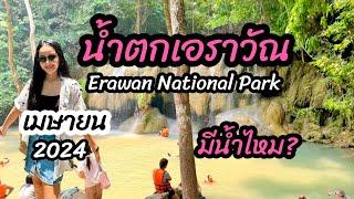 Erawan Waterfall latest update is like this